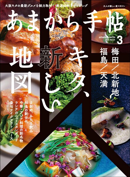 あまから手帖 2022年3月号 キタ、新しい地図