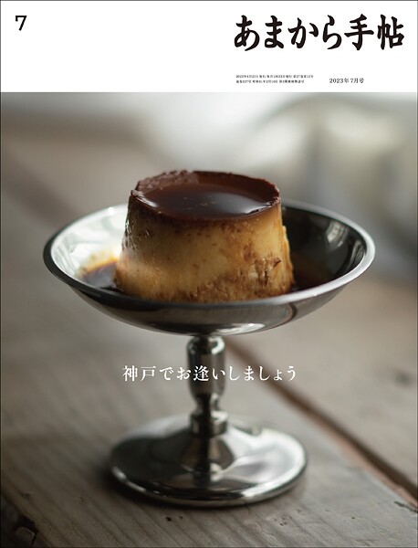 あまから手帖 2023年7月号 神戸でお逢いしましょう