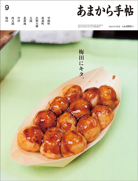 あまから手帖 2023年9月号 梅田にキタ。