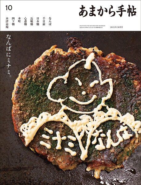 あまから手帖 2023年10月号 なんばにミナミ。