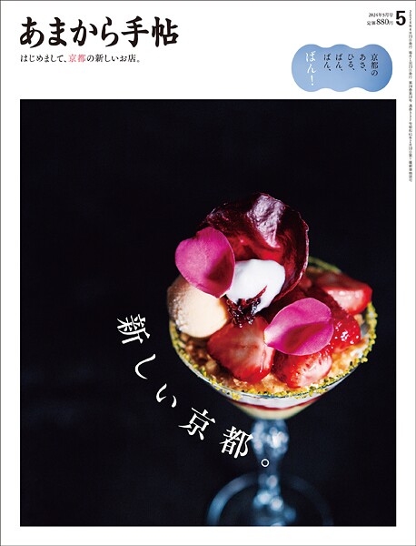あまから手帖 2024年5月号 新しい京都。