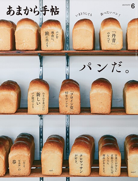 あまから手帖 2024年6月号 パンだ。