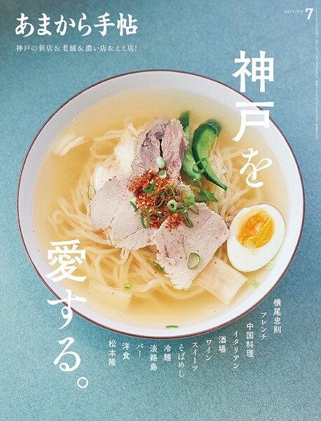 あまから手帖 2024年7月号 神戸を愛する。