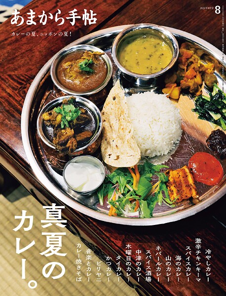 あまから手帖 2024年8月号 真夏のカレー。