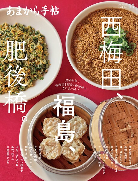 あまから手帖 2024年11月号 西梅田、福島、肥後橋。