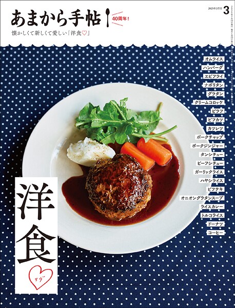 あまから手帖 2025年3月号 洋食（ラブ）