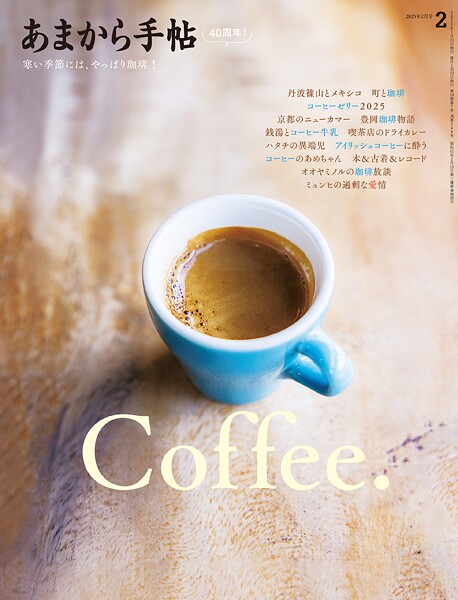 あまから手帖 2025年2月号 Coffee.