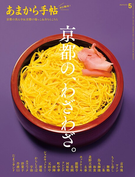 あまから手帖 2025年5月号 京都の、わざわざ。