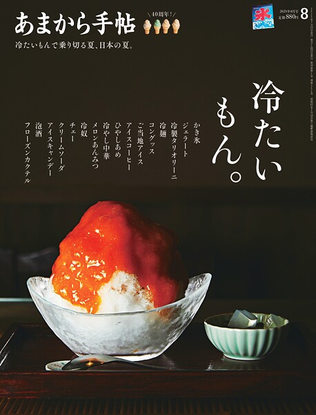 あまから手帖 2025年8月号 冷たいもん。