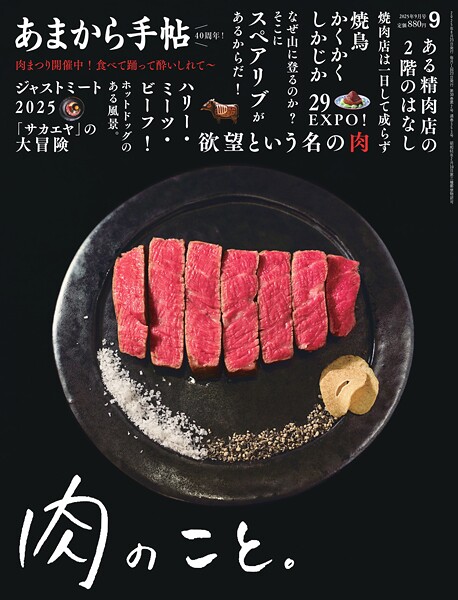 あまから手帖 2025年9月号 肉のこと。