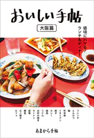 あまから手帖 おいしい手帖 大阪篇