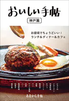 あまから手帖 おいしい手帖 神戸篇