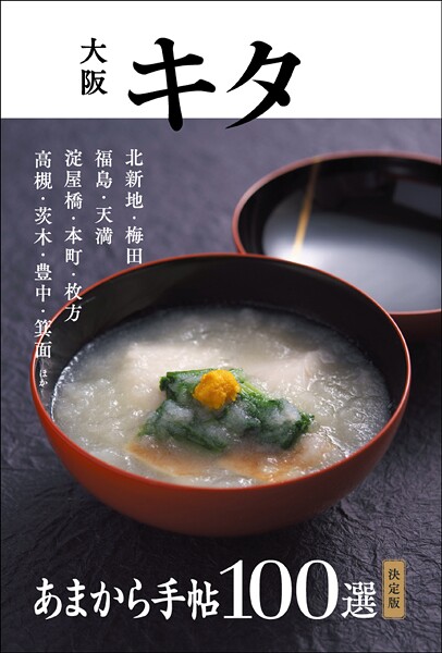 あまから手帖 大阪キタ100選 決定版