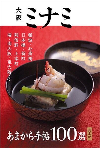 あまから手帖 大阪ミナミ100選 決定版