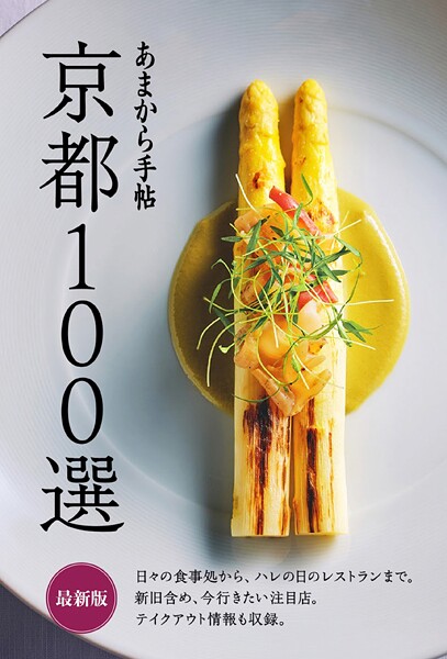 あまから手帖 京都100選 最新版