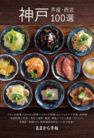 あまから手帖 神戸・芦屋・西宮100選