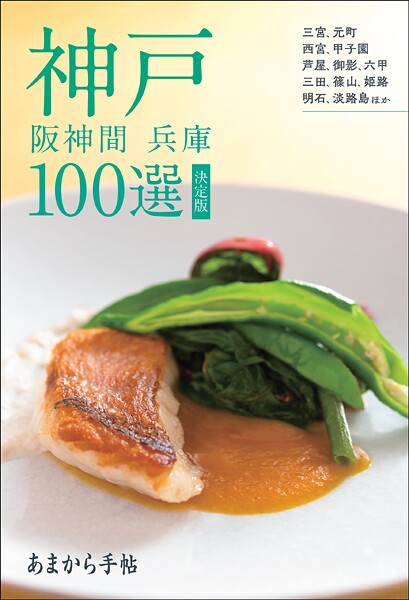 あまから手帖 神戸・阪神間・兵庫100選 決定版