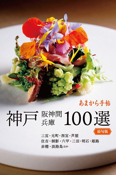 あまから手帖 神戸 阪神間 兵庫100選 最旬版