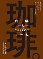 あまから手帖 珈琲。喫茶店でくつろぐ、カフェでゆるむ、街の句読点。コーヒーはたまらんなぁ。