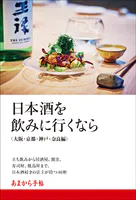 あまから手帖 日本酒を飲みに行くなら 大阪・京都・神戸・奈良編