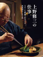 上野修三の仕事 うすくち醤油で仕立てる浪速割烹204品