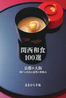 あまから手帖 関西和食100選 京都・大阪・神戸・奈良・滋賀・和歌山