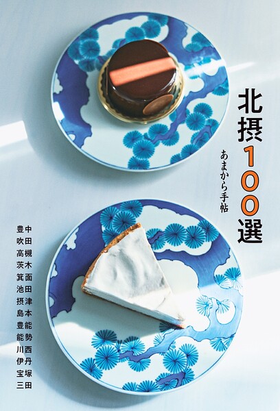あまから手帖 北摂100選