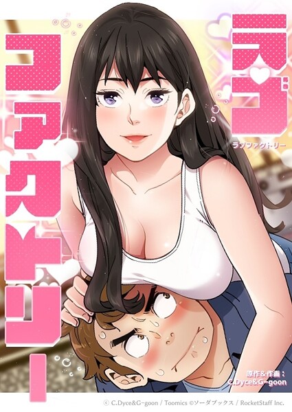 ラブファクトリー 22話