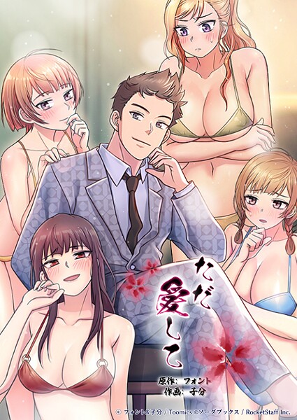 ただ愛して 6話