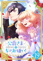 公爵さまは女がお嫌い！（単話）