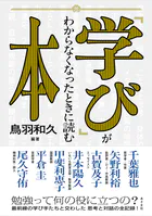 「学び」がわからなくなったときに読む本