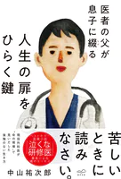 医者の父が息子に綴る 人生の扉をひらく鍵