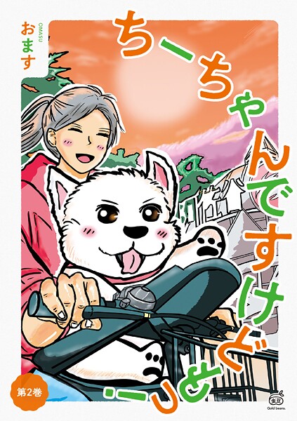 ちーちゃんですけどもっ 第2巻