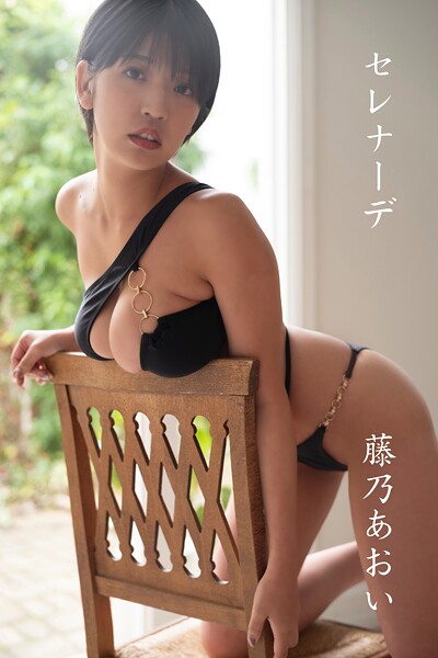 藤乃あおい/セレナーデ