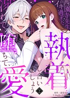 西園寺先生のイキ過ぎた執着〜溺れて、堕ちて、愛し合いましょう。（単話）