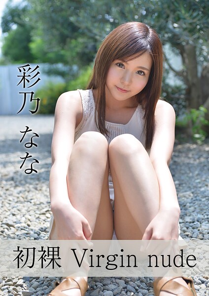 初裸 virgin nude 彩乃なな 表紙