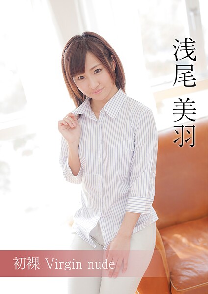 初裸 virgin nude 浅尾美羽 表紙