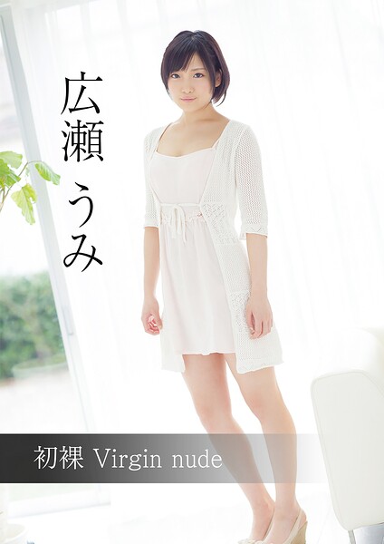 初裸 virgin nude 広瀬うみ 表紙