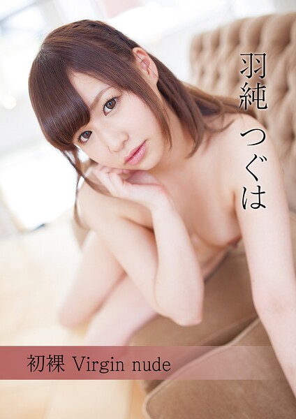 初裸 virgin nude 羽純つぐは 表紙