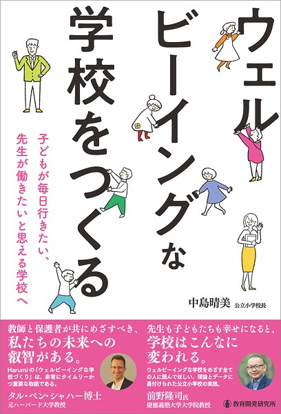 ウェルビーイングな学校をつくる 子どもが毎日行きたい、先生が働きたいと思える学校へ