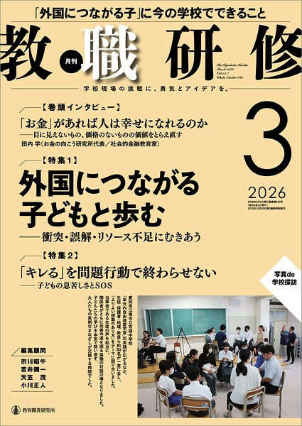 教職研修2026年3月号
