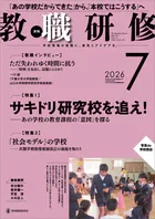 教職研修2026年7月号