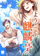 ようこそ、麒麟亭へ 1