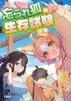 忘られ狐の生存試験 1