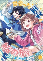 出会った王子と船の旅 1