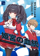 姫宮の血統 1