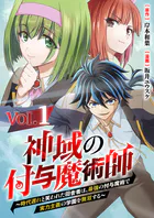 神域の付与魔術師〜時代遅れと笑われた田舎者は、最強の付与魔術で実力主義の学園を無双する〜（単話）