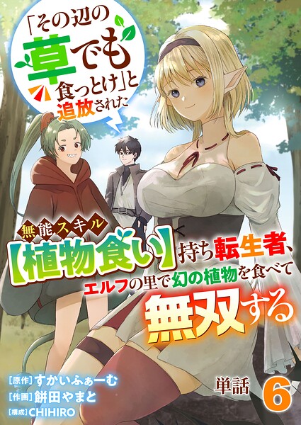 【単話】「その辺の草でも食っとけ」と追放された無能スキル【植物食い】持ち転生者、エルフの里で幻の植物を食べて無双する6