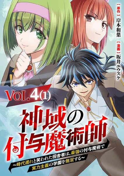 【単話】神域の付与魔術師〜時代遅れと笑われた田舎者は、最強の付与魔術で実力主義の学園を無双する〜4（1）