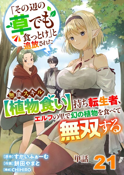 【単話】「その辺の草でも食っとけ」と追放された無能スキル【植物食い】持ち転生者、エルフの里で幻の植物を食べて無双する21